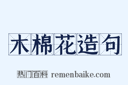 木棉花造句是什么意思的图片